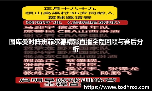 图库曼对阵班菲尔德精彩直播全程回顾与赛后分析
