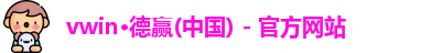 德赢·vwin体育
